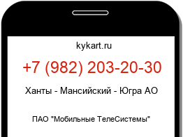 Информация о номере телефона +7 (982) 203-20-30: регион, оператор