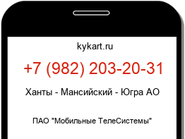 Информация о номере телефона +7 (982) 203-20-31: регион, оператор