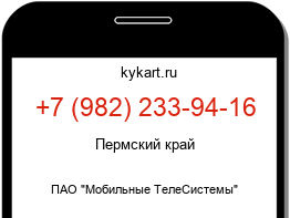 Информация о номере телефона +7 (982) 233-94-16: регион, оператор