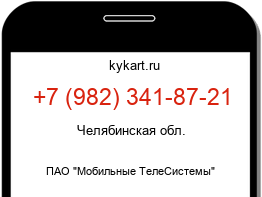 Информация о номере телефона +7 (982) 341-87-21: регион, оператор