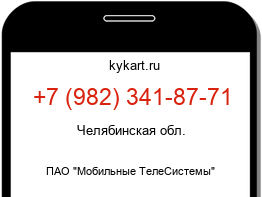 Информация о номере телефона +7 (982) 341-87-71: регион, оператор