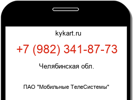 Информация о номере телефона +7 (982) 341-87-73: регион, оператор