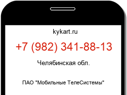 Информация о номере телефона +7 (982) 341-88-13: регион, оператор