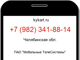Информация о номере телефона +7 (982) 341-88-14: регион, оператор