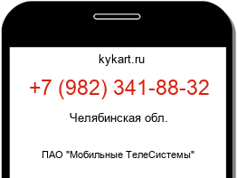 Информация о номере телефона +7 (982) 341-88-32: регион, оператор
