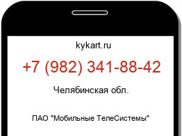 Информация о номере телефона +7 (982) 341-88-42: регион, оператор