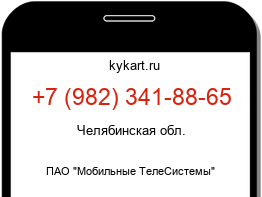 Информация о номере телефона +7 (982) 341-88-65: регион, оператор