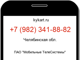 Информация о номере телефона +7 (982) 341-88-82: регион, оператор