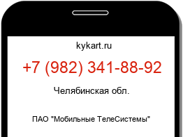 Информация о номере телефона +7 (982) 341-88-92: регион, оператор