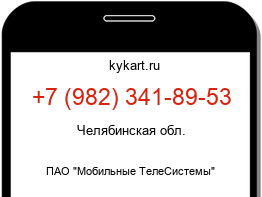 Информация о номере телефона +7 (982) 341-89-53: регион, оператор