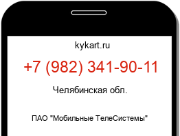 Информация о номере телефона +7 (982) 341-90-11: регион, оператор