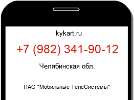 Информация о номере телефона +7 (982) 341-90-12: регион, оператор