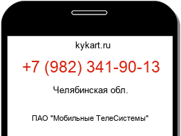 Информация о номере телефона +7 (982) 341-90-13: регион, оператор