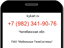 Информация о номере телефона +7 (982) 341-90-76: регион, оператор