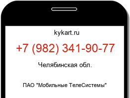 Информация о номере телефона +7 (982) 341-90-77: регион, оператор