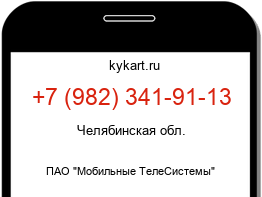 Информация о номере телефона +7 (982) 341-91-13: регион, оператор