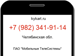 Информация о номере телефона +7 (982) 341-91-14: регион, оператор