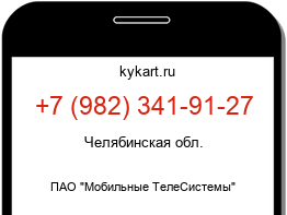 Информация о номере телефона +7 (982) 341-91-27: регион, оператор