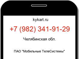 Информация о номере телефона +7 (982) 341-91-29: регион, оператор
