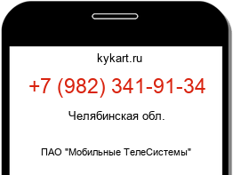 Информация о номере телефона +7 (982) 341-91-34: регион, оператор