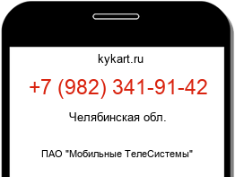 Информация о номере телефона +7 (982) 341-91-42: регион, оператор
