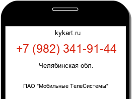 Информация о номере телефона +7 (982) 341-91-44: регион, оператор