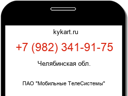 Информация о номере телефона +7 (982) 341-91-75: регион, оператор