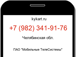 Информация о номере телефона +7 (982) 341-91-76: регион, оператор