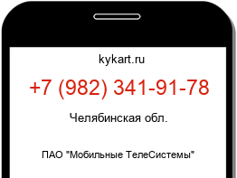 Информация о номере телефона +7 (982) 341-91-78: регион, оператор
