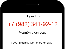 Информация о номере телефона +7 (982) 341-92-12: регион, оператор
