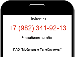 Информация о номере телефона +7 (982) 341-92-13: регион, оператор