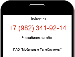 Информация о номере телефона +7 (982) 341-92-14: регион, оператор