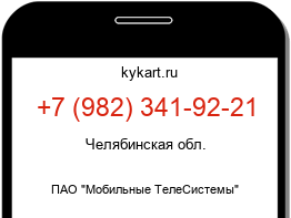 Информация о номере телефона +7 (982) 341-92-21: регион, оператор