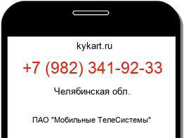 Информация о номере телефона +7 (982) 341-92-33: регион, оператор