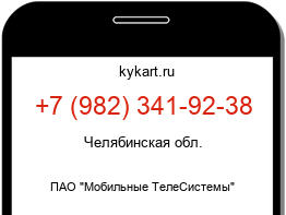 Информация о номере телефона +7 (982) 341-92-38: регион, оператор