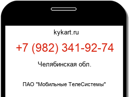 Информация о номере телефона +7 (982) 341-92-74: регион, оператор