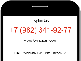 Информация о номере телефона +7 (982) 341-92-77: регион, оператор