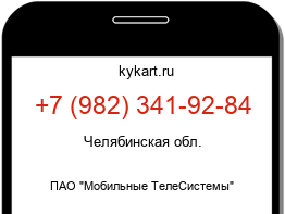 Информация о номере телефона +7 (982) 341-92-84: регион, оператор