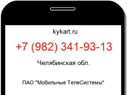 Информация о номере телефона +7 (982) 341-93-13: регион, оператор