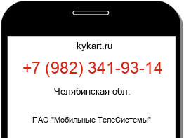 Информация о номере телефона +7 (982) 341-93-14: регион, оператор
