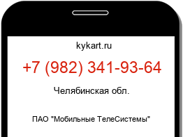 Информация о номере телефона +7 (982) 341-93-64: регион, оператор