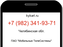 Информация о номере телефона +7 (982) 341-93-71: регион, оператор