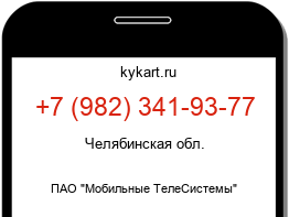 Информация о номере телефона +7 (982) 341-93-77: регион, оператор