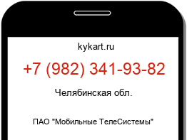 Информация о номере телефона +7 (982) 341-93-82: регион, оператор