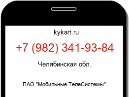 Информация о номере телефона +7 (982) 341-93-84: регион, оператор