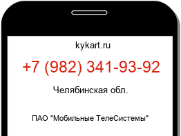 Информация о номере телефона +7 (982) 341-93-92: регион, оператор