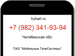 Информация о номере телефона +7 (982) 341-93-94: регион, оператор