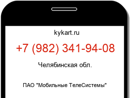 Информация о номере телефона +7 (982) 341-94-08: регион, оператор