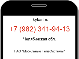 Информация о номере телефона +7 (982) 341-94-13: регион, оператор