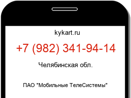 Информация о номере телефона +7 (982) 341-94-14: регион, оператор